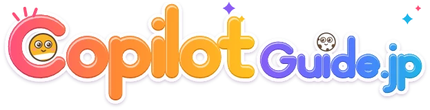 Copilotガイド（copilotguide.jp）